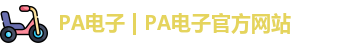 PA电子